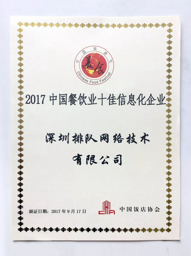 排隊網(wǎng)摘得“2017年中國餐飲業(yè)十佳信息化企業(yè)”獎(圖1)