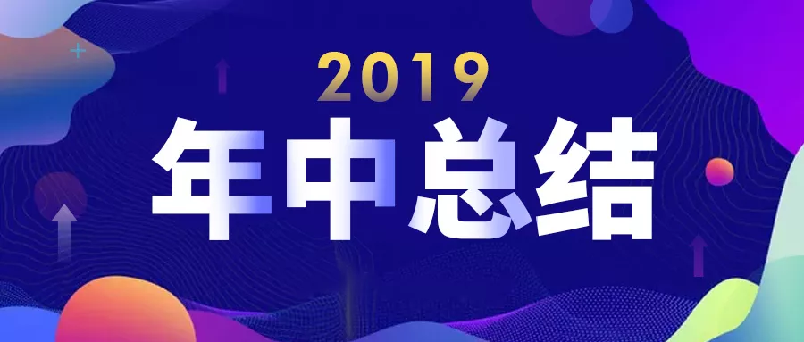 排隊網2019年中總結(圖1)